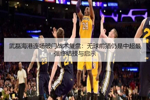 武磊海港连场破门战术复盘：无球前插仍是中超最强终结技与启示（3DMGAME MOD）